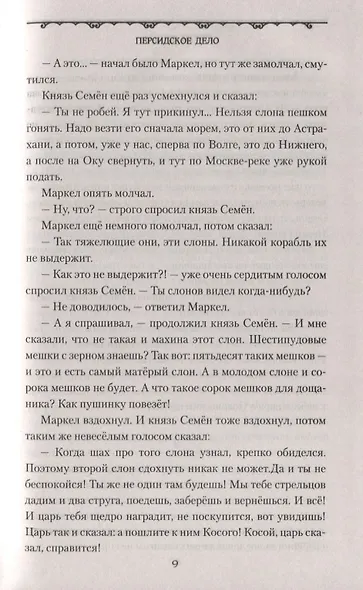 Персидское дело - фото 5