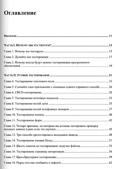 Идеальный тестировщик. Концепции, навыки и стратегии высококачественного тестирования - фото 3