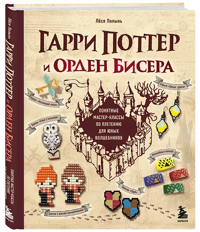 Гарри Поттер и Орден БИСЕРА. Пошаговые мастер-классы для юных волшебников - фото 3