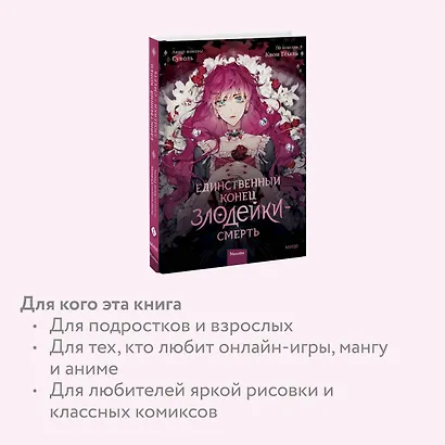 Единственный конец злодейки - смерть. Том 1 (Смерть - единственный конец для злодейки / Villains Are Destined to Die). Манхва - фото 6