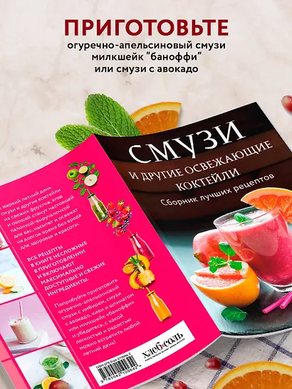 Смузи и другие освежающие коктейли. Сборник лучших рецептов - фото 6