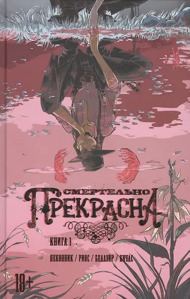 Смертельно Прекрасна. - фото 1