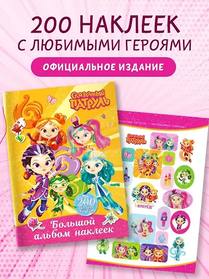 Сказочный патруль. Большой альбом наклеек (Юные волшебницы) - фото 3