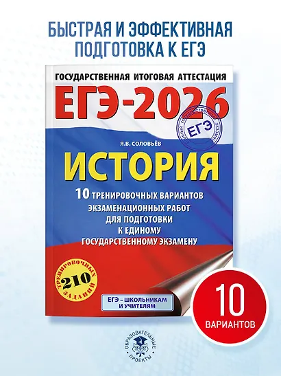ЕГЭ-2026. История. 10 тренировочных вариантов экзаменационных работ для подготовки к единому государственному экзамену - фото 4