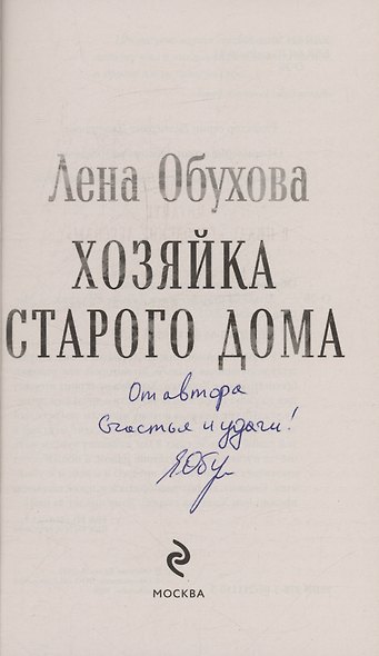 Хозяйка старого дома (с автографом) - фото 3