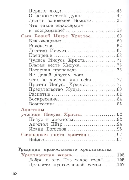 Основы религиозных культур и светской этики. Основы православной культуры. 4 класс. Учебное пособие - фото 3