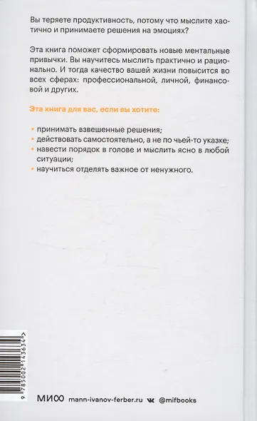 Выбирай, что думать. Навести порядок в голове, чтобы возможным стало даже немыслимое - фото 9