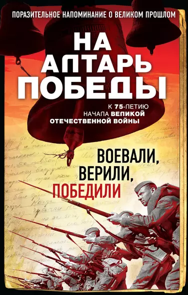 На алтарь Победы. Воевали, верили, победили - фото 1