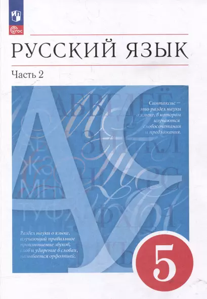 Русский язык: 5-й класс: учебное пособие: в 2-х частях. Часть 2 - фото 1