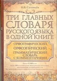 Три главных словаря руского языка в одной книге : Орфографический, орфоэпический, грамматический словарь с комментариями = Словарь правильной русской - фото 1