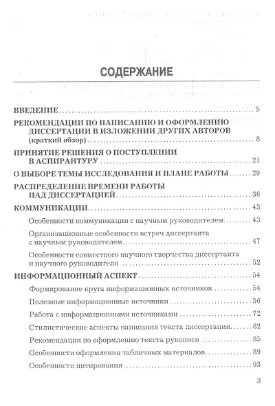 Подготовка кандидатской диссертации по экономике: практический аспект Изд.4 - фото 2