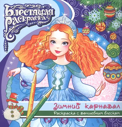 Зимний карнавал Раскраска с волшебным блексом (6+) (мБлРаск) - фото 1