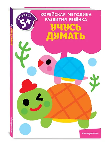 Учусь думать: для детей от 5 лет - фото 3