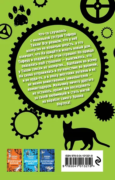 Повелитель ацтеков (#4) - фото 2