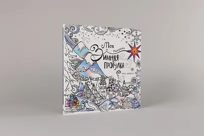 Моя зимняя прогулка: Раскраска - фото 2