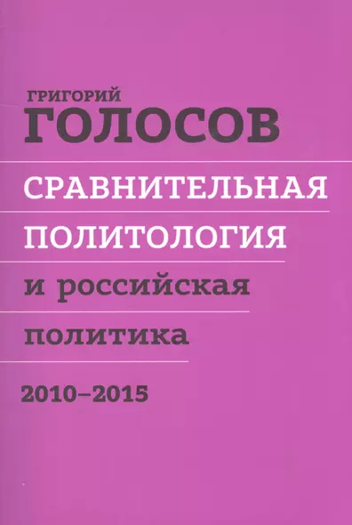 Сравнительная политол. и российская политика 2010-2015 Сборн. стат. (м) Голосов - фото 1