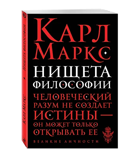 Нищета философии - фото 3