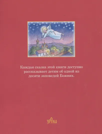 Сказки Ангела. Десять заповедей для детей - фото 2