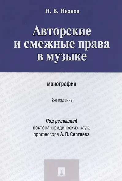 Авторские и смежные права в музыке.Монография. - фото 7