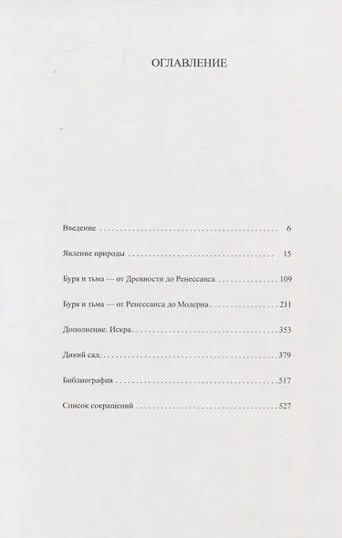 Cад. Буря. Тьма. О символике природы в искусстве нового времени - фото 2