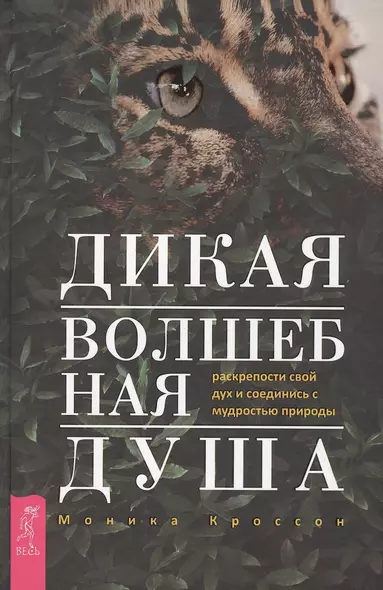 Дикая Волшебная Душа: раскрепости свой дух и соединись с  мудростью природы - фото 1