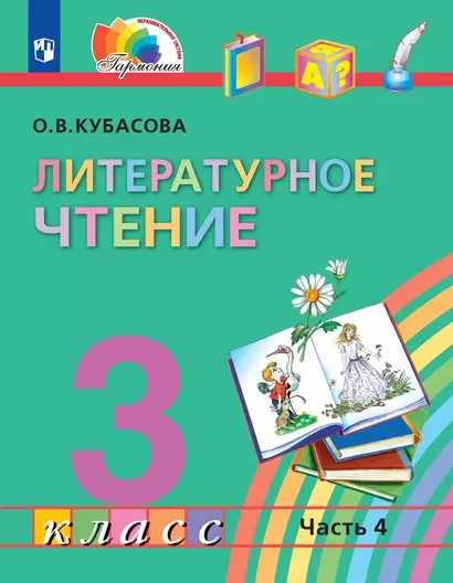 Литературное чтение. 3 класс. Учебник. В четырех частях. Часть 4 - фото 1