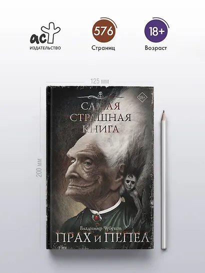 Самая страшная книга. Прах и пепел - фото 4