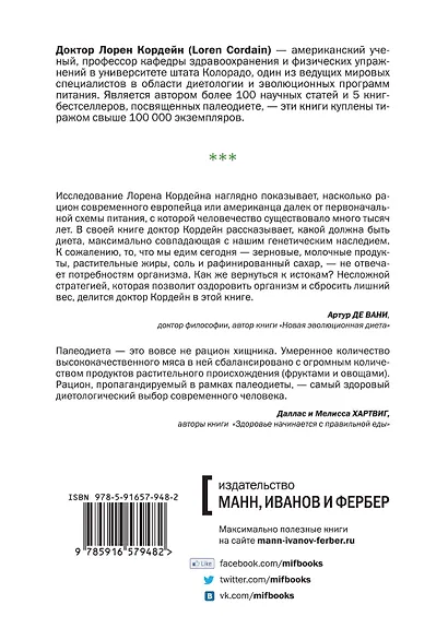 Палеодиета. Ешьте то, что предназначено природой, чтобы снизить вес и укрепить здоровье - фото 2
