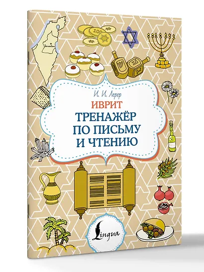 Иврит. Тренажёр по письму и чтению - фото 3