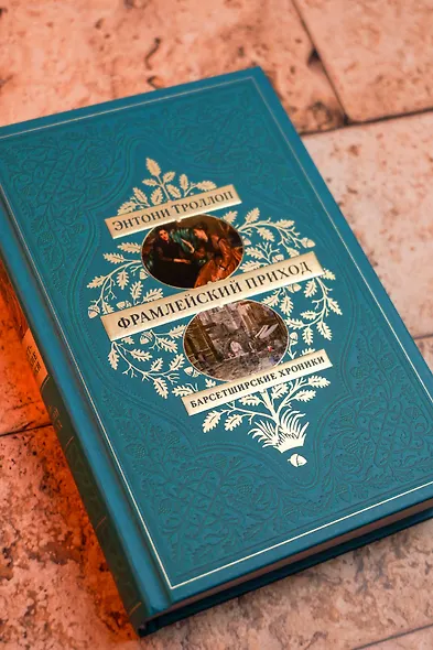 Барсетширские хроники. Книга 3. Фрамлейский приход - фото 9