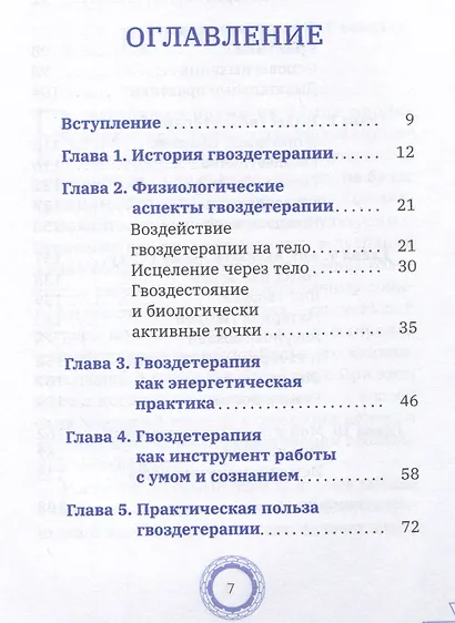 Гвоздетерапия. Пошаговая инструкция для внутренней трансформации - фото 2