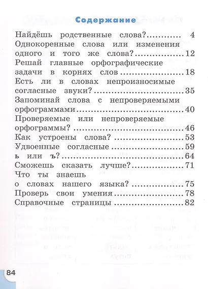 Русский язык. 2 класс. Потренируйся! Тетрадь для самостоятельной работы. В двух частях. Часть 2 - фото 2
