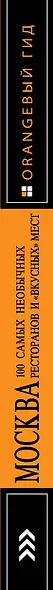 Москва.100 самых необычных ресторанов и " вкусных" мест - фото 4