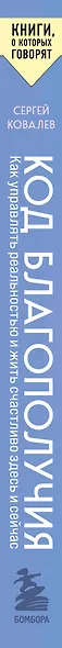 Код благополучия. Как управлять реальностью и жить счастливо здесь и сейчас - фото 5