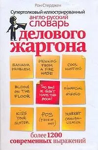 Супертолковый иллюстрированный англо-русский словарь делового жаргона - фото 1
