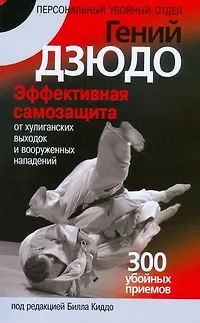 Гений дзюдо. Эффективная самозащита от хулиганских выходок и вооруженных нападений. 300 "убойных" приемов - фото 1