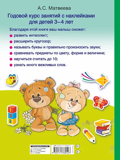 Годовой курс занятий с наклейками для детей. 3-4 года - фото 2