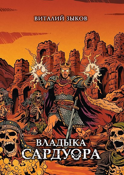 Владыка Сардуора. Коллекционное издание - фото 1