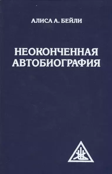 Неоконченная автобиография - фото 1