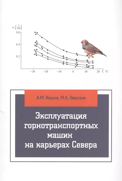 Эксплуатация горнотранспортных машин на карьерах Севера: учебное пособие - фото 1