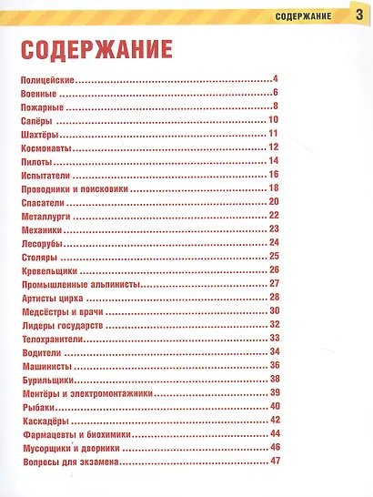 Опасные профессии. Энциклопедия с развивающими заданиями - фото 2