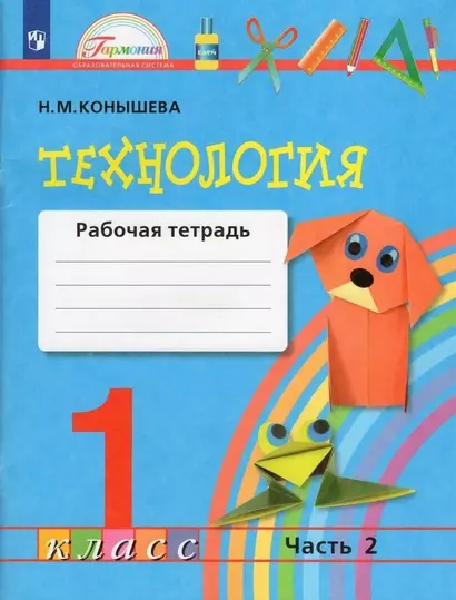 Технология. 1 класс. Рабочая тетрадь. В 2-х частях. Часть 2 - фото 1