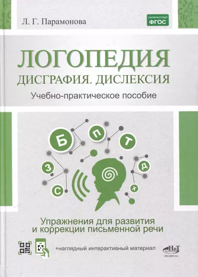 Логопедия. Дисграфия, дислексия. Упражнения для развития и коррекции письменной речи. Учебно-практическое пособие + электронное приложение - фото 1