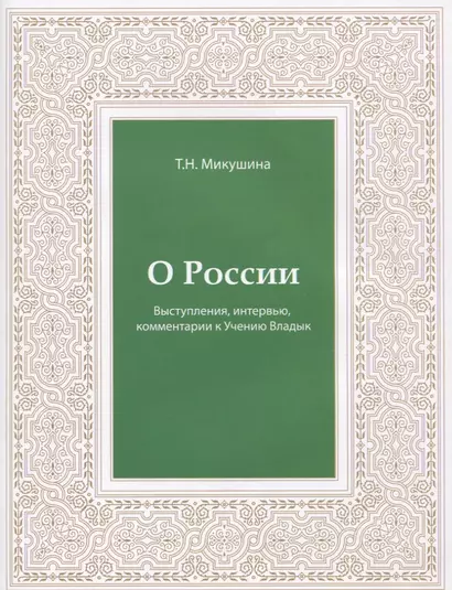 О России. Выступления, интервью, комментарии к Учению Владык - фото 1