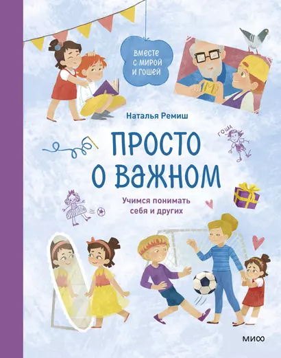 Просто о важном. Вместе с Мирой и Гошей. Учимся понимать себя и других: рассказы - фото 1