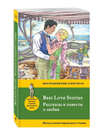 Рассказы и повести о любви = Best Love Stories. Метод комментированного чтения - фото 3
