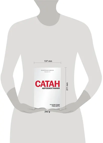 Сатан. Автобиография. Издание 2-е - фото 4
