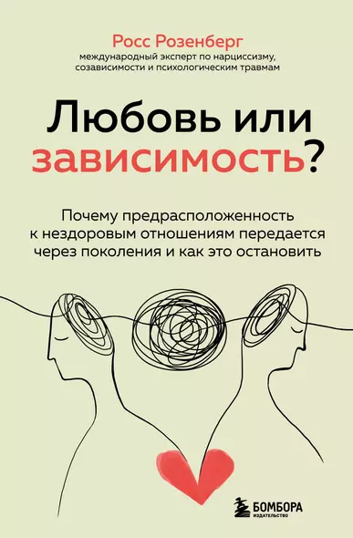 Любовь или зависимость? Почему предрасположенность к нездоровым отношениям передается через поколения и как это остановить - фото 1