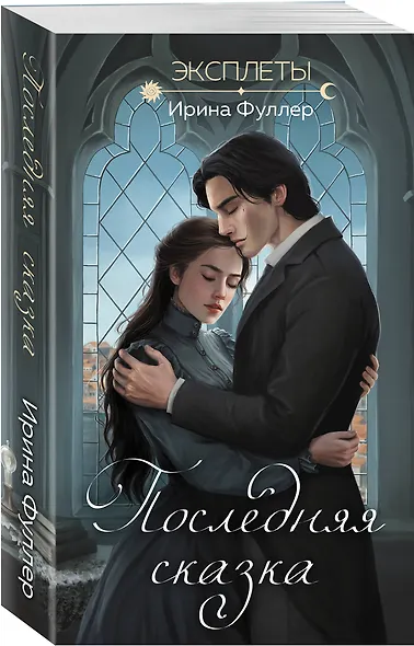 Эксплеты. Последняя сказка - фото 3