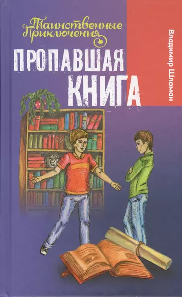 Пропавшая книга - фото 1